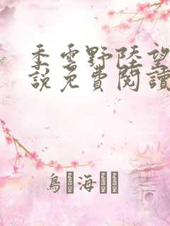 季云野陆望舟小说免费阅读最新章节