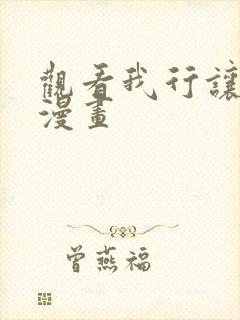 观看我行让我来漫画