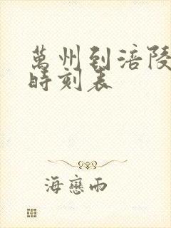 万州到涪陵汽车时刻表