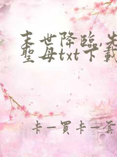 末世降临,先杀圣母txt下载
