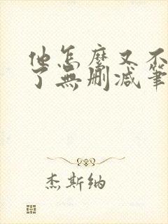 他怎么又不是人了无删减笔趣阁小说
