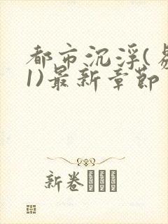 都市沉浮(易克1)最新章节 无弹窗