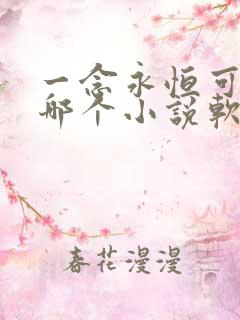 一念永恒可以在哪个小说软件看
