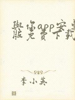 与你app安卓版免费下载