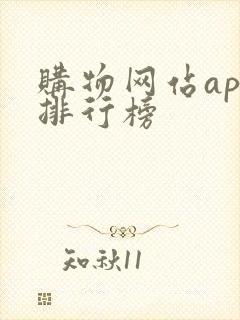 购物网站app排行榜
