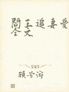 阎王追妻爱成殇全文