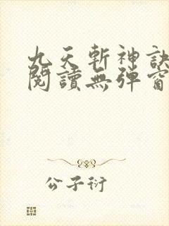 九天斩神诀免费阅读无弹窗小说全文