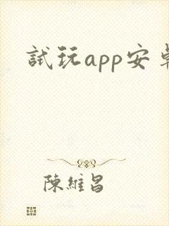 试玩app安卓