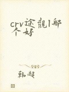 crv途观l哪个好