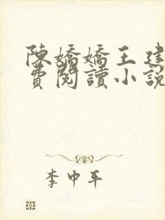 陈娇娇王建强免费阅读小说
