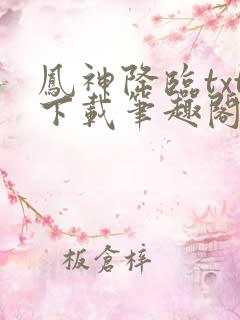 凤神降临txt下载笔趣阁