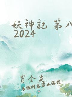 妖神记 第八季 2024