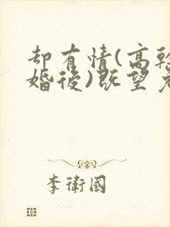却有情(高干 婚后)既望免费阅读全文完整版