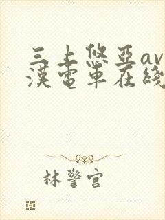三上悠亚av痴汉电车在线播放