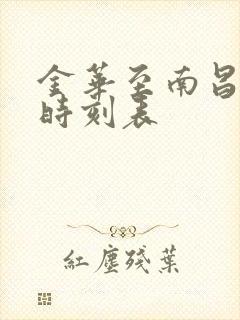 金华至南昌火车时刻表