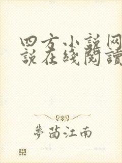 四方小说网轻小说在线阅读免费