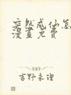 突然成仙怎么办漫画免费