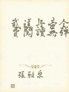武道丹帝全文免费阅读无弹窗