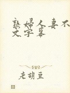 熟妇人妻不卡中文字幕
