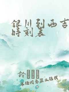 银川到西吉汽车时刻表