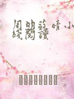 周明苏晴小说在线阅读