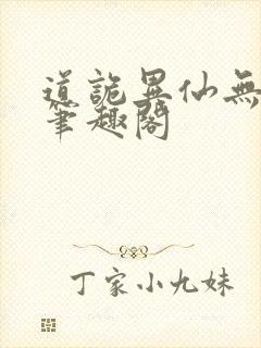 道诡异仙无弹窗笔趣阁