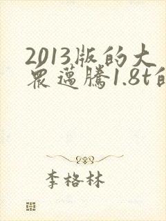 2013版的大众迈腾1.8t的多少钱
