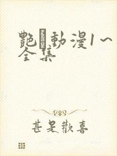 艳鉧动漫1～6全集