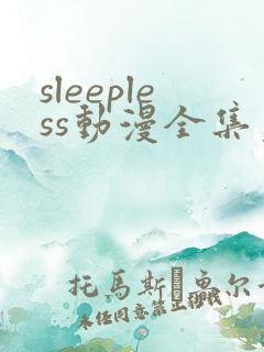 sleepless动漫全集免费观看
