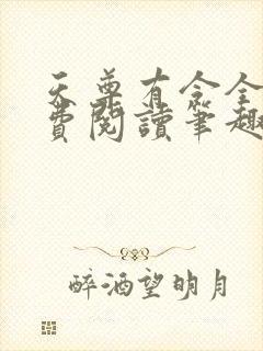 天尊有令全文免费阅读笔趣阁