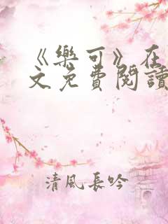 《乐可》在线全文免费阅读笔趣阁小说