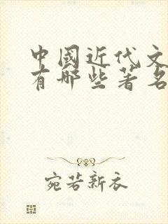 中国近代文学家有哪些著名人物