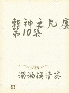 斩神之凡尘神域第10集