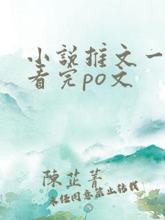 小说推文一口气看完po文