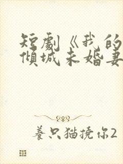 短剧《我的5个倾城未婚妻2》全集