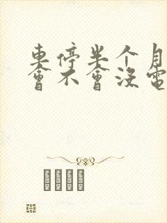 车停半个月电瓶会不会没电
