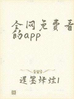 全网免费看小说的app