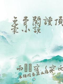 免费阅读顶级神豪小说