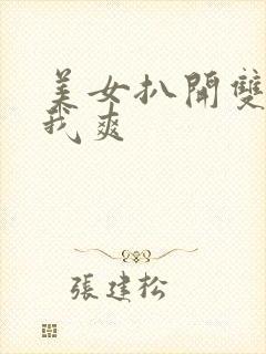 美女扒开双腿让我爽