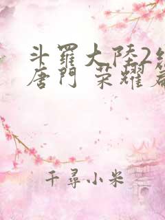 斗罗大陆2绝世唐门 荣耀篇