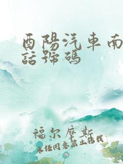 酉阳汽车南站电话号码 酉阳汽车南站电话号码