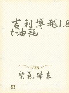 吉利博越1.8t油耗
