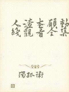 人渣本愿动漫在线观看全集免费播放