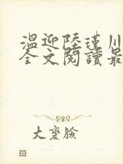 温迎陆瑾川小说全文阅读最新章节更新