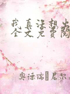 我真没想出名啊全文免费阅读全文