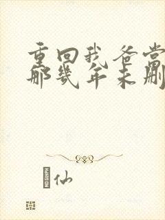 重回我爸当校草那几年未删减
