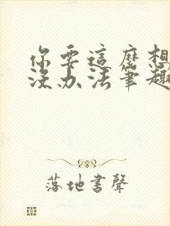 你要这么想我也没办法笔趣阁