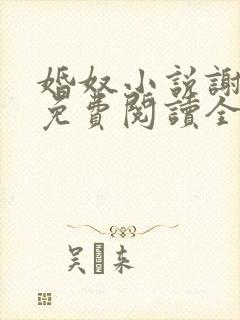 婚奴小说谢春娘免费阅读全文