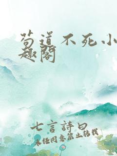 苟道不死小说笔趣阁