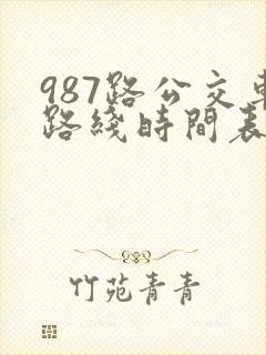 987路公交车路线时间表